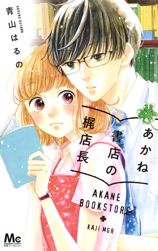 あかね書店の梶店長 (マーガレットC)