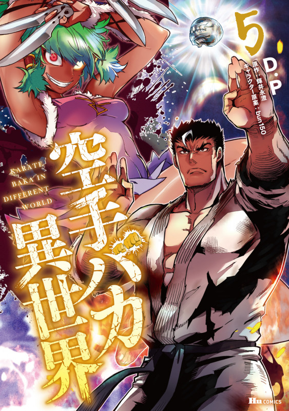 空手バカ異世界 5 (ヒューコミックス)