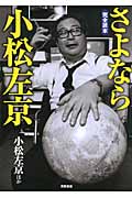 さよなら小松左京 完全読本の詳細を見る