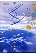 やさしいグラフ論 パズルを題材として