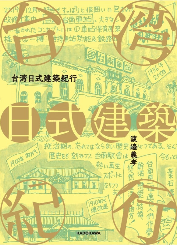 台湾日式建築紀行の詳細を見る