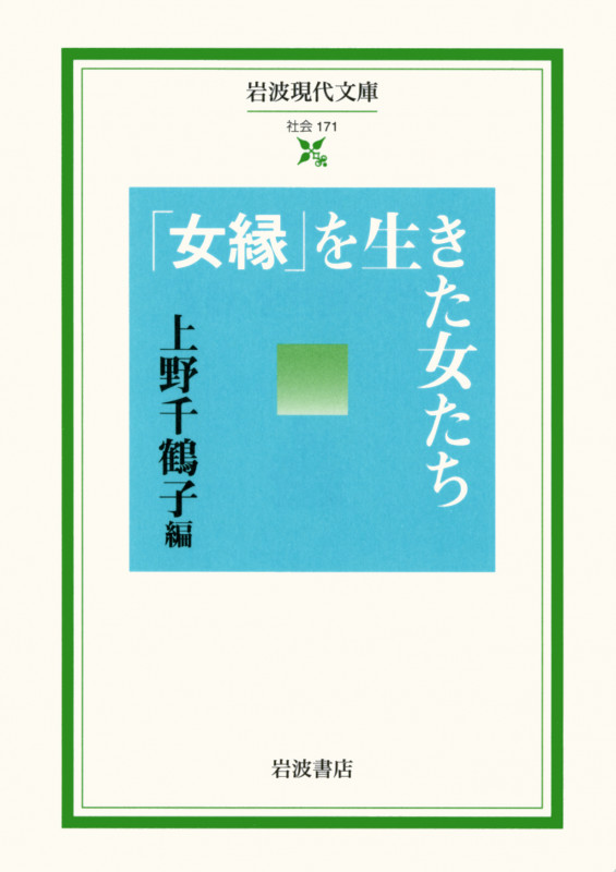 「女縁」を生きた女たち (岩波現代文庫 社会 171)の詳細を見る