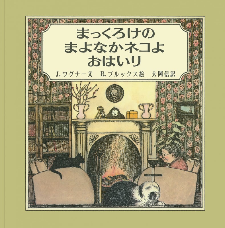 まっくろけのまよなかネコよおはいり (大型絵本)
