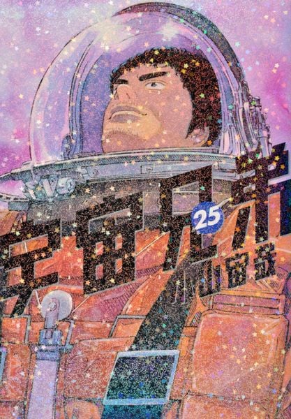 宇宙兄弟(25) (モーニング KC)