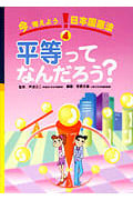 平等ってなんだろう? (今、考えよう!日本国憲法 4)
