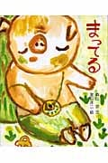 まってるの詳細を見る