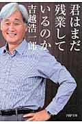 君はまだ残業しているのか (PHP文庫)