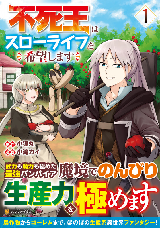 不死王はスローライフを希望します (1) (アルファポリスC)