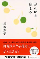がんから始まる (文春文庫)の詳細を見る