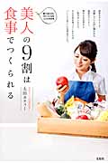 美人の9割は食事でつくられる