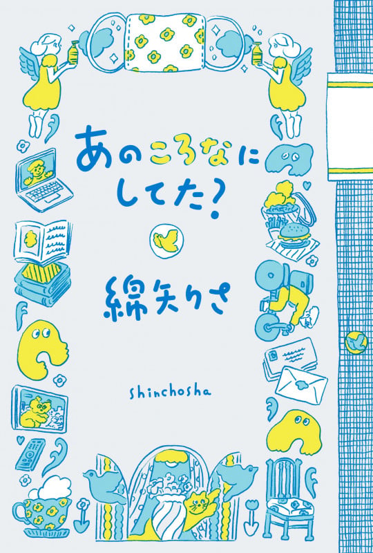 あのころなにしてた?