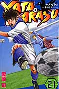 YATAGARASU 蒼き仲間たち (21) (マガジンKC)