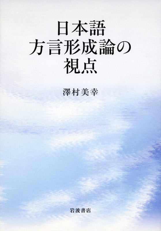 日本語方言形成論の視点