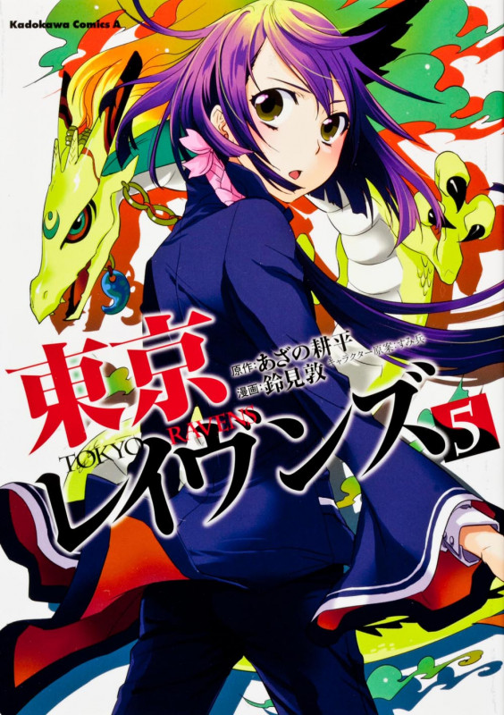 東京レイヴンズ (5) (角川Cエース)