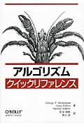 アルゴリズムクイックリファレンス
