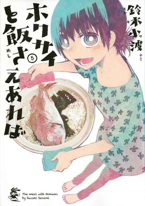 ホクサイと飯さえあれば (5) (ヤングマガジンKCSP)