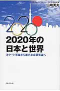 2020年の日本と世界 スマート革命から新たな産業革命へ