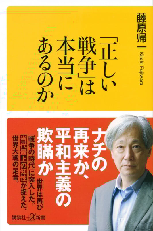 「正しい戦争」は本当にあるのか (講談社+α新書)