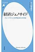 経済ジェノサイド フリードマンと世界経済の半世紀 (平凡社新書 666)