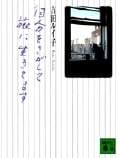 自分をさがして旅に生きてます (講談社文庫)