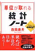 単位が取れる統計ノート (KS単位が取れるシリーズ)の詳細を見る