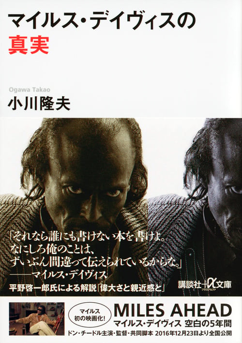 マイルス・デイヴィスの真実 (講談社+α文庫)