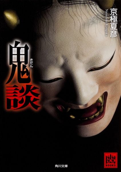 鬼談 (角川文庫)