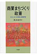 商業まちづくり政策 日本における展開と政策評価