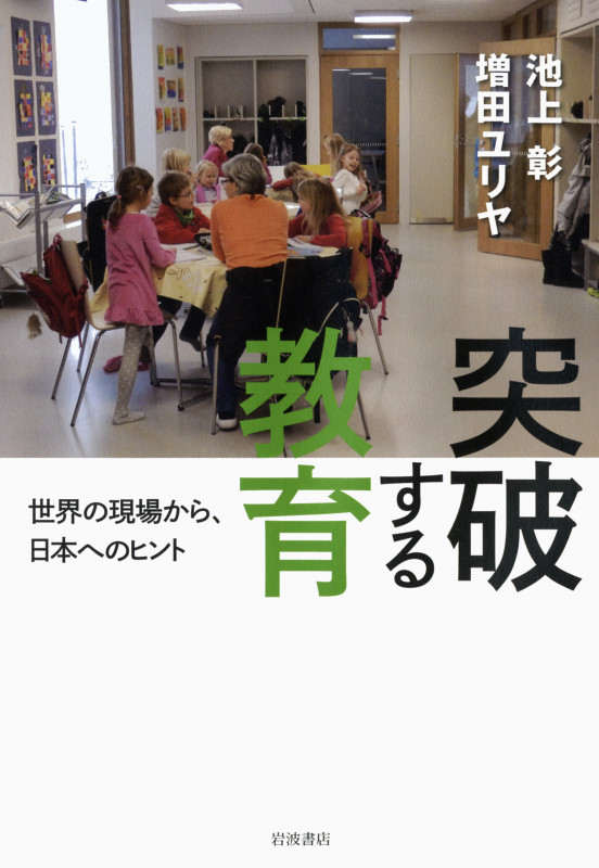 突破する教育 世界の現場から、日本へのヒントの詳細を見る