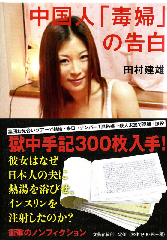 中国人「毒婦」の告白の詳細を見る