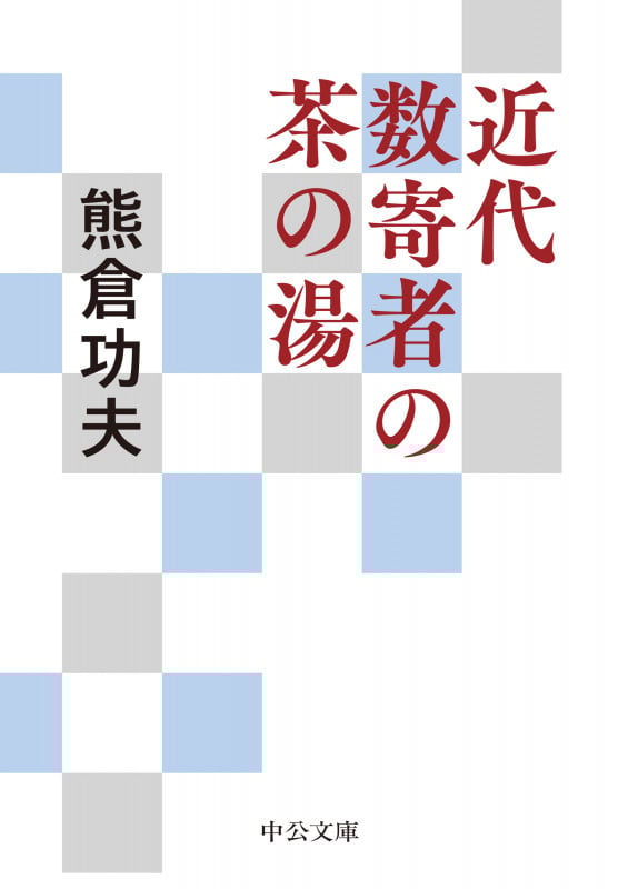 近代数寄者の茶の湯 (中公文庫)