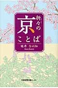 折々の京ことば