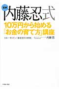 図解 内藤忍式 10万円から始める「お金の育て方」講座 日本一受けたい「資産設計の授業」