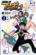 ブラボー! (1) (マガジンKC)