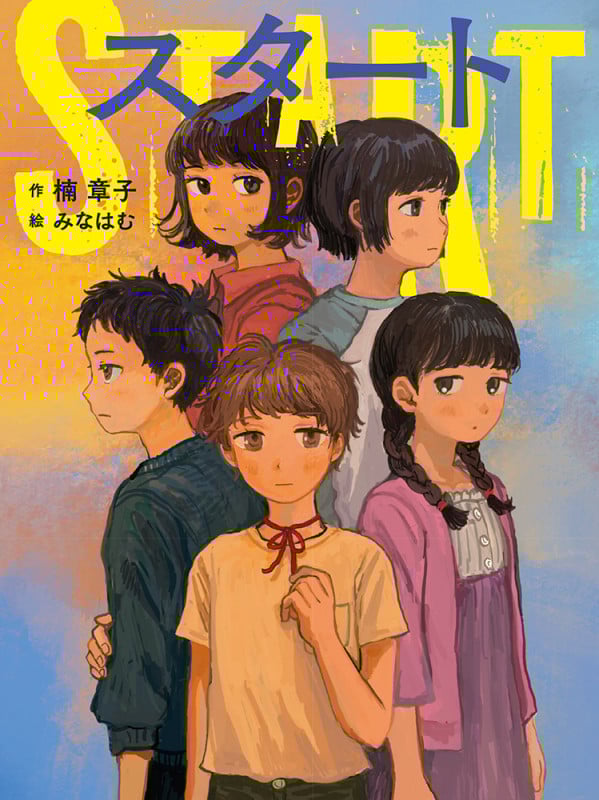 スタート (読書の時間 19)