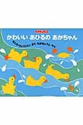 かわいいあひるのあかちゃん (ミニブック)