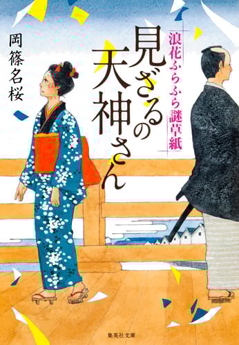 見ざるの天神さん 浪花ふらふら謎草紙 (集英社文庫)