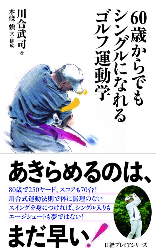 60歳からでもシングルになれる ゴルフ運動学 (日経プレミアシリーズ)