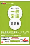 就活JUMPの一般常識問題集