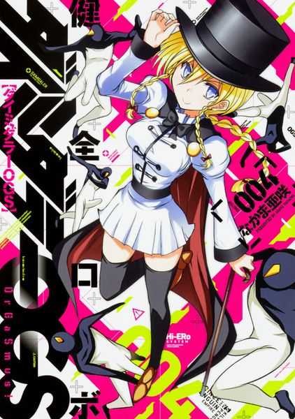 健全ロボ ダイミダラーOGS 4巻 (ハルタコミックス)