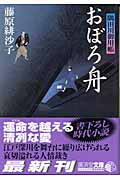 おぼろ舟 隅田川御用帳 (廣済堂文庫)