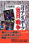 コリアンスポーツ〈克日〉戦争