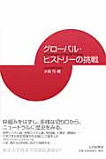 グローバル・ヒストリーの挑戦