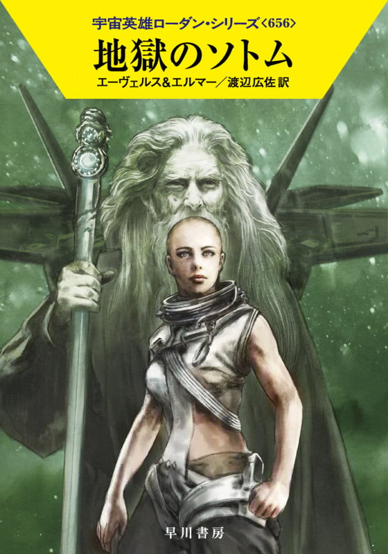 地獄のソトム (ハヤカワ文庫SF 宇宙英雄ローダン・シリーズ 656)