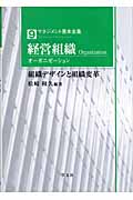 経営組織(オーガニゼーション) 組織デザインと組織変革 (9) (マネジメント基本全集)