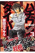 ハチワンダイバー (3) (ヤングジャンプC)