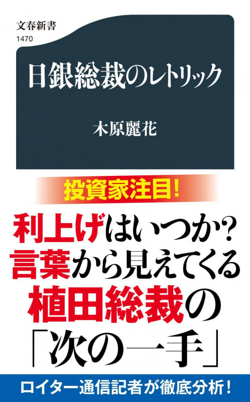 日銀総裁のレトリック (文春新書)の詳細を見る
