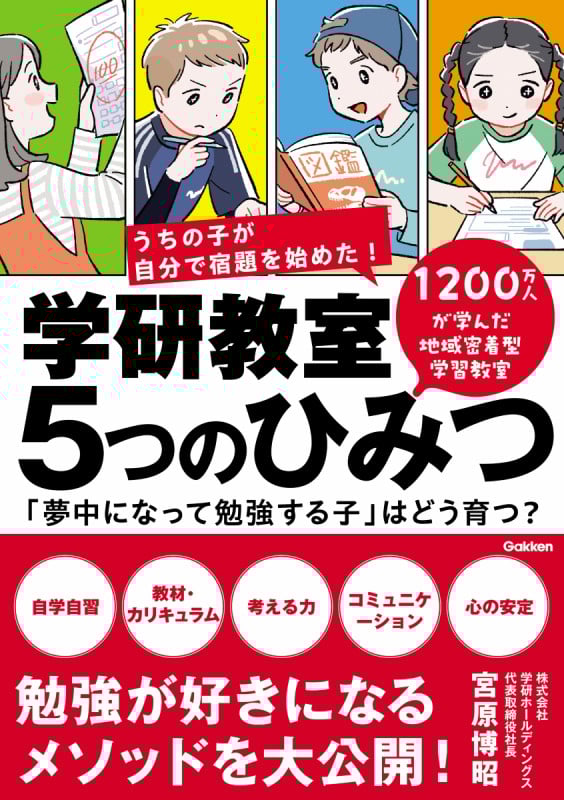 学研教室 5つのひみつ 「夢中になって勉強する子」はどう育つ?