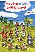 のねずみポップはお天気はかせの詳細を見る