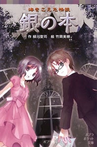 海をこえた怪談 銀の本 (ポプラポケット文庫)